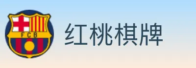 红桃棋牌 logo